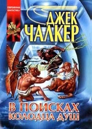 Обложка книги «В поисках Колодца Душ» — Джек Чалкер