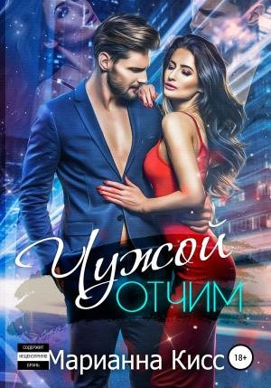 Обложка книги «Чужой отчим» — Марианна Кисс