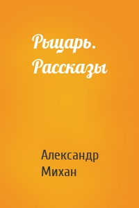 Рыцарь. Рассказы