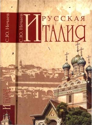 Обложка книги «Русская Италия» — Сергей Нечаев