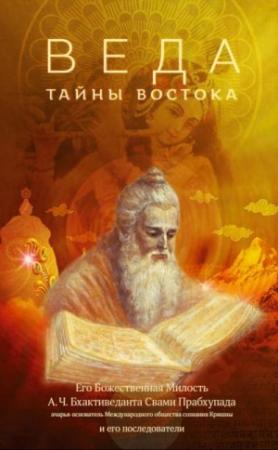 Обложка книги «ВЕДА. ТАЙНЫ ВОСТОКА» — Бхактиведанта последователи