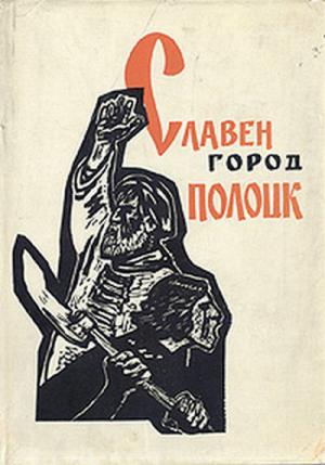 Обложка книги «Славен город Полоцк» — Натан Полянский