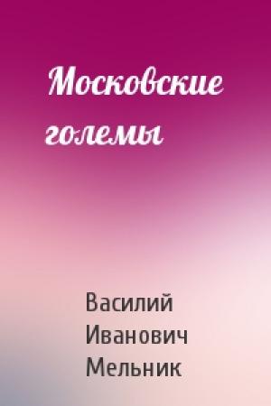 Обложка книги «Московские големы» — Василий Иванович Мельник
