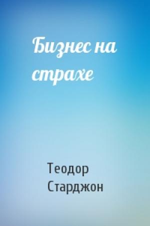 Обложка книги «Бизнес на страхе» — Теодор Старджон