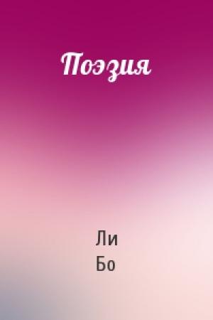 Обложка книги «Поэзия» — Ли Бо