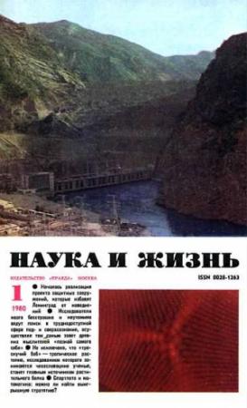 Обложка книги «Журнал "Наука и жизнь", 1980 № 01»