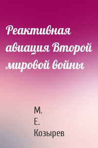 Реактивная авиация Второй мировой войны