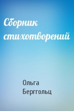 Обложка книги «Сборник стихотворений» — Ольга Берггольц