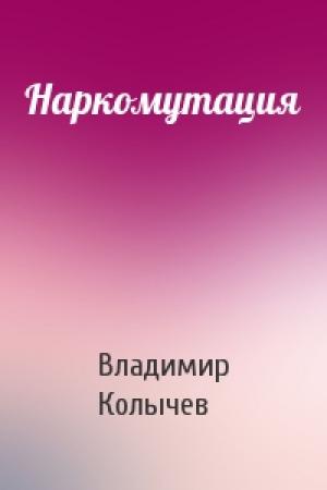 Обложка книги «Наркомутация» — Владимир Колычев