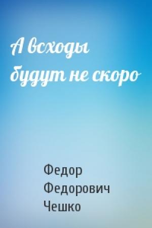 Обложка книги «А всходы будут не скоро» — Федор Федорович Чешко