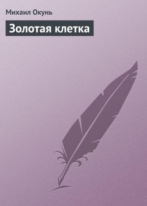 Обложка книги «Золотая клетка» — Михаил Окунь