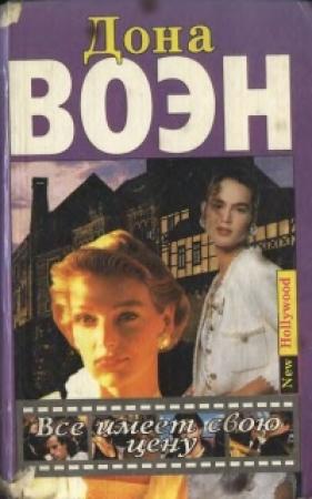 Обложка книги «Все имеет свою цену» — Дона Воэн