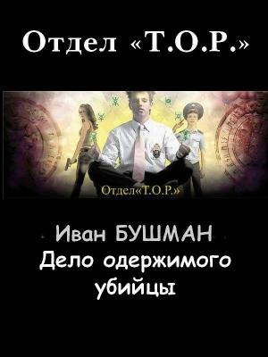 Обложка книги «Дело одержимого убийцы» — Иван Бушман