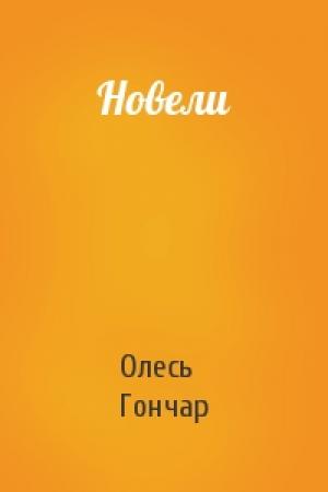 Обложка книги «Новели» — Олесь Гончар