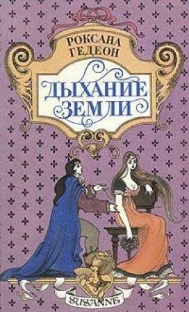 Обложка книги «Дыхание земли» — Роксана Гедеон