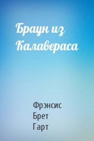 Обложка книги «Браун из Калавераса» — Брет Гарт