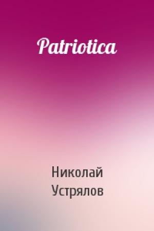 Обложка книги «Patriotica» — Николай Устрялов