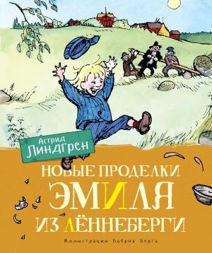 Обложка книги «Новые проделки Эмиля из Лённеберги» — Астрид Линдгрен