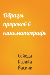 Образы пророков в кинематографе