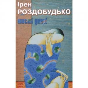 Обложка книги «Шості двері» — Ирен Витальевна Роздобудько