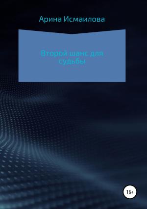 Обложка книги «Второй шанс для судьбы» — Арина Исмаилова