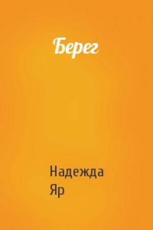 Обложка книги «Берег» — Надежда Яр