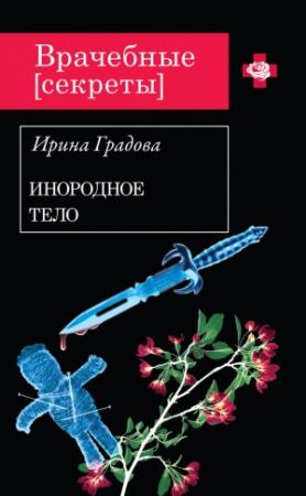 Обложка книги «Инородное тело» — Ирина Градова