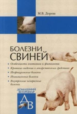 Обложка книги «Болезни свиней» — Мария Дорош