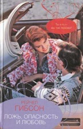 Обложка книги «Ложь, опасность и любовь» — Рэйчел Гибсон