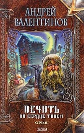 Обложка книги «Печать на сердце твоем» — Андрей Валентинов