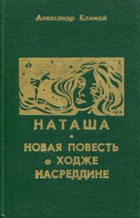 Обложка книги «Наташа. Новая повесть о Ходже Насреддине» — Александр Климай