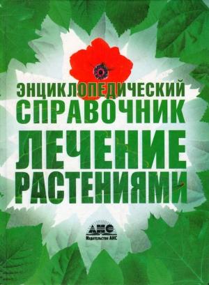 Обложка книги «Лечение растениями. Энциклопедический справочник» — Геннадий Непокойчицкий
