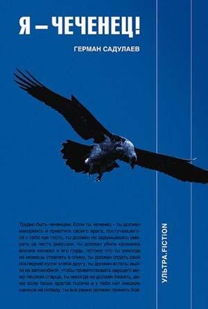 Обложка книги «Я - чеченец» — Герман Садулаев