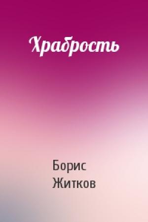 Обложка книги «Храбрость» — Борис Житков