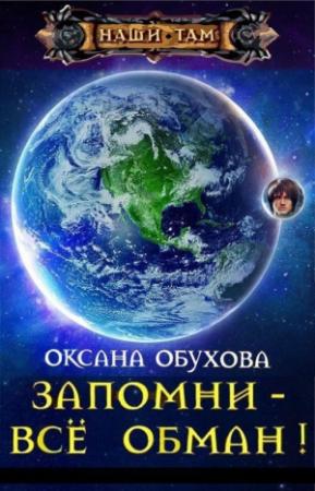 Обложка книги «Запомни - все обман! (СИ)» — Оксана Обухова