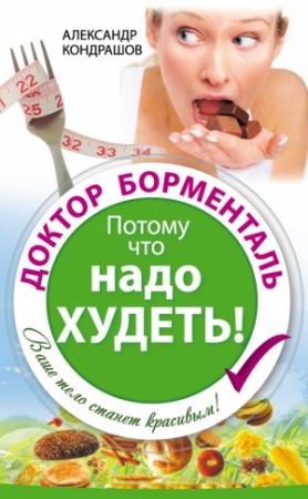 Обложка книги «Доктор Борменталь. Потому что надо худеть!» — Александр Кондрашов