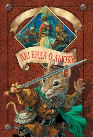 Обложка книги «Легенда о Льюке» — Брайан Джейкс
