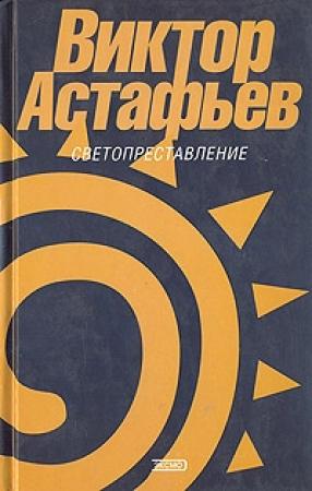 Обложка книги «Коршун» — Виктор Астафьев