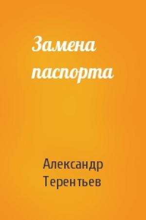 Обложка книги «Замена паспорта» — Александр Терентьев
