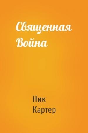 Обложка книги «Священная Война» — Ник Картер