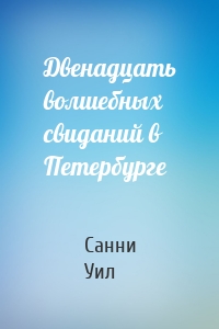 Двенадцать волшебных свиданий в Петербурге