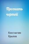 Константин Крылов - Прогнать чертей