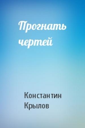 Обложка книги «Прогнать чертей» — Константин Крылов