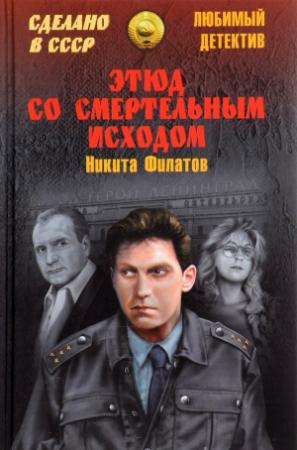 Обложка книги «Этюд со смертельным исходом» — Никита Филатов