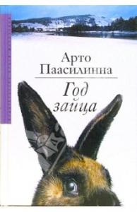 Арто Паасилинна - Год зайца