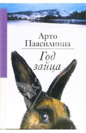 Обложка книги «Год зайца» — Арто Паасилинна