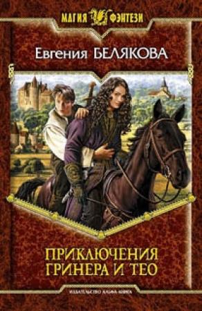 Обложка книги «Приключения Гринера и Тео» — Евгения Белякова