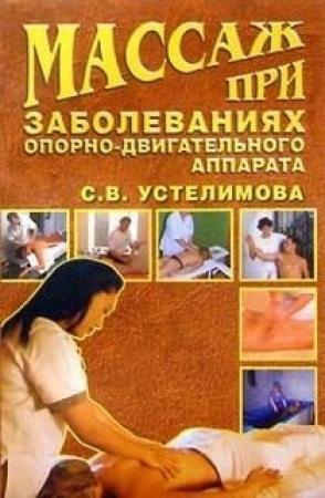 Обложка книги «Массаж при заболеваниях опорно-двигательного аппарата» — Светлана Устелимова