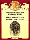 Николай Надеждин, Василий Авенариус - Богатыри и витязи Русской земли. Образцовые сказки русских писателей