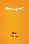 Ричи Достян - Кто идет?